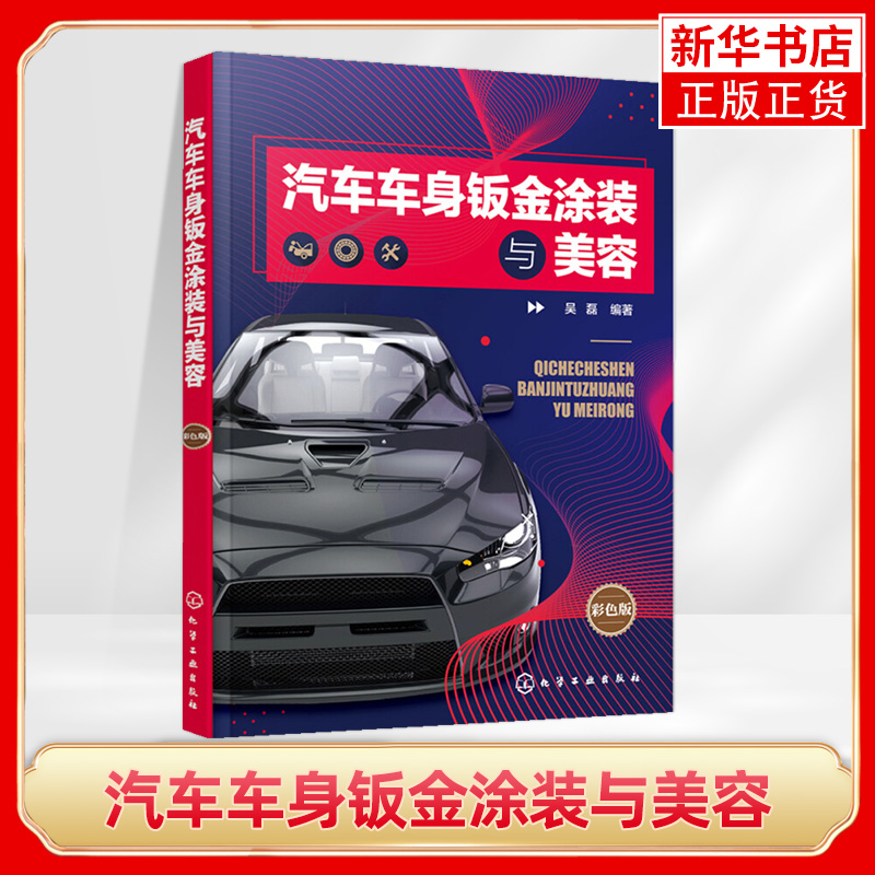 汽车车身钣金涂装与美容 汽车钣金喷漆快su入门 汽车车身喷漆工艺 车身涂装修复与防治 汽车车身钣喷技能培训 汽车美容与保养书籍