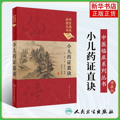 小儿药证直诀(典藏版) 宋·钱乙 医药卫生中医类书籍 儿科中医诊疗 人民卫生出版社 凤凰新华书店旗舰店正版书籍