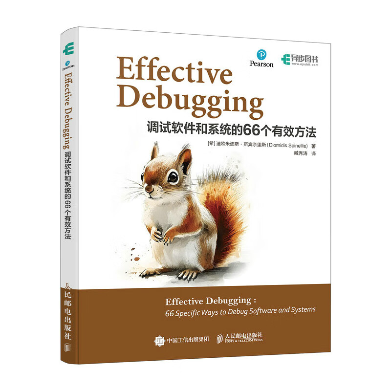 Effective Debugging 调试软件和系统的66个有效方法 [希]迪欧米迪斯 斯宾奈里斯 著 人民邮电出版社 新华正版书籍