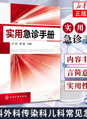 实用急诊手册 常见急诊症状诊断治疗 危重患者抢救 内科外科传染科儿科常见急症 急救技术操作 门诊急诊医师工具书 新华书店正版