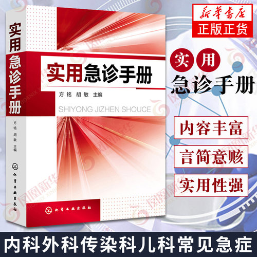 实用急诊手册 常见急诊症状诊断治疗 危重患者抢救 内科外科传染科儿科常见急症 急救技术操作 门诊急诊医师工具书 新华书店正版