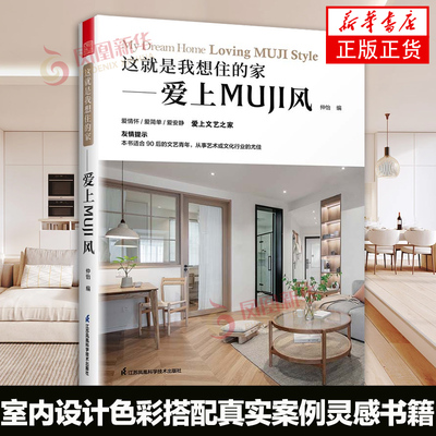 这就是我想住的家 爱上MUJI风 日式家居装修室内设计案例书籍软装色彩搭配家居配饰原木风空间利用收纳美学莫兰迪色系