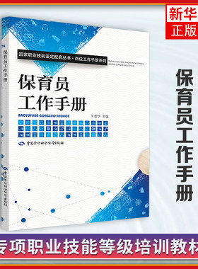 保育员工作手册 国家职业技能鉴定配套丛书 岗位工作手册系列 中国劳动社会保障出版社 新华正版书籍