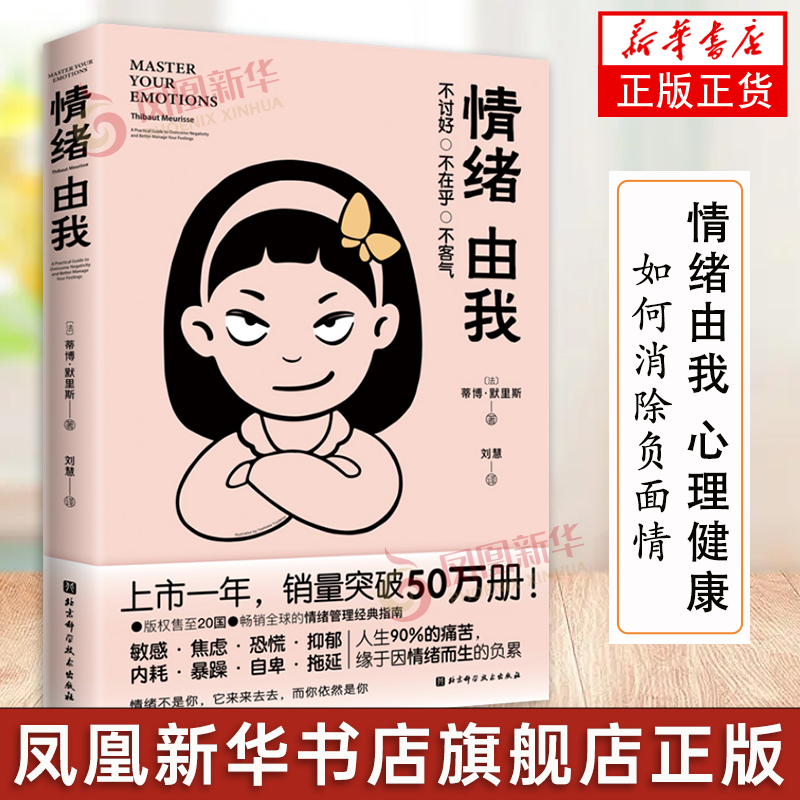 情绪由我 心理健康 控制情绪 情绪应对策略 管理好情绪做一个内心强大的自己抱怨的危害自我心态调节书籍