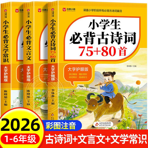 2026适用小学生必背古诗词75首+80首文言文文学常识人教版小学彩图注音版1-6年级语文古诗文全解一本通阅读与训练古诗文诵读正版