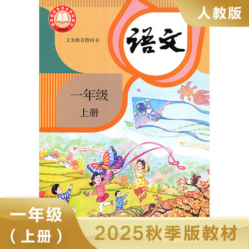 小学语文教材人教版 一年级上册 义务教育教科书 1年级上册 小学语文课本 教材 学生用书 小学教材语文书人教版教材新华正版