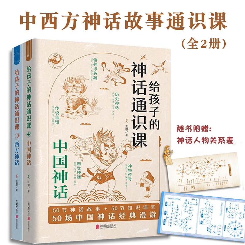 给孩子的神话通识课套装2册