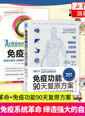 2册套 免疫革命+免疫功能90天复原方案如何从根本上抵御并逆转自身免疫性疾病自身免疫性疾病发展谱7周疾病溯源转变方案深度修复书