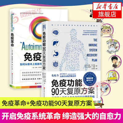 2册套 免疫革命+免疫功能90天复原方案如何从根本上抵御并逆转自身免疫性疾病自身免疫性疾病发展谱7周疾病溯源转变方案深度修复书