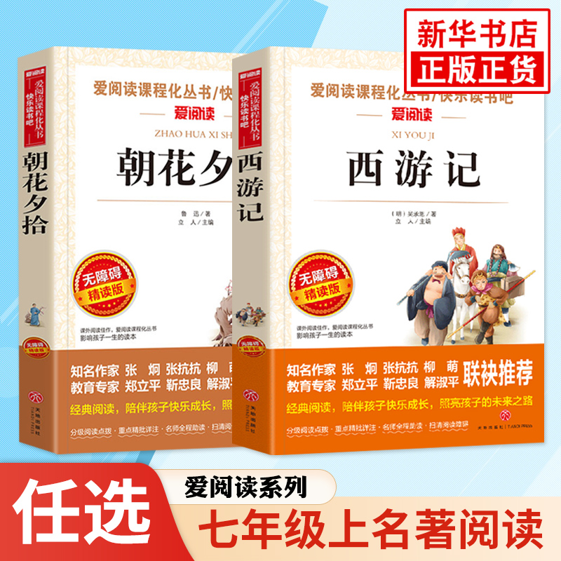 朝花夕拾西游记等7上名著阅读