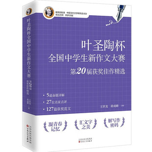 叶圣陶杯全国中学生新作文大赛第20届获奖佳作精选 王世龙 蒋成峰 主编 生活化内容 个性化表达等 百花文艺出版社 新华正版书籍