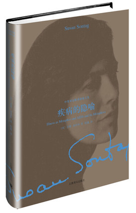疾病的隐喻苏珊桑塔格外国文学