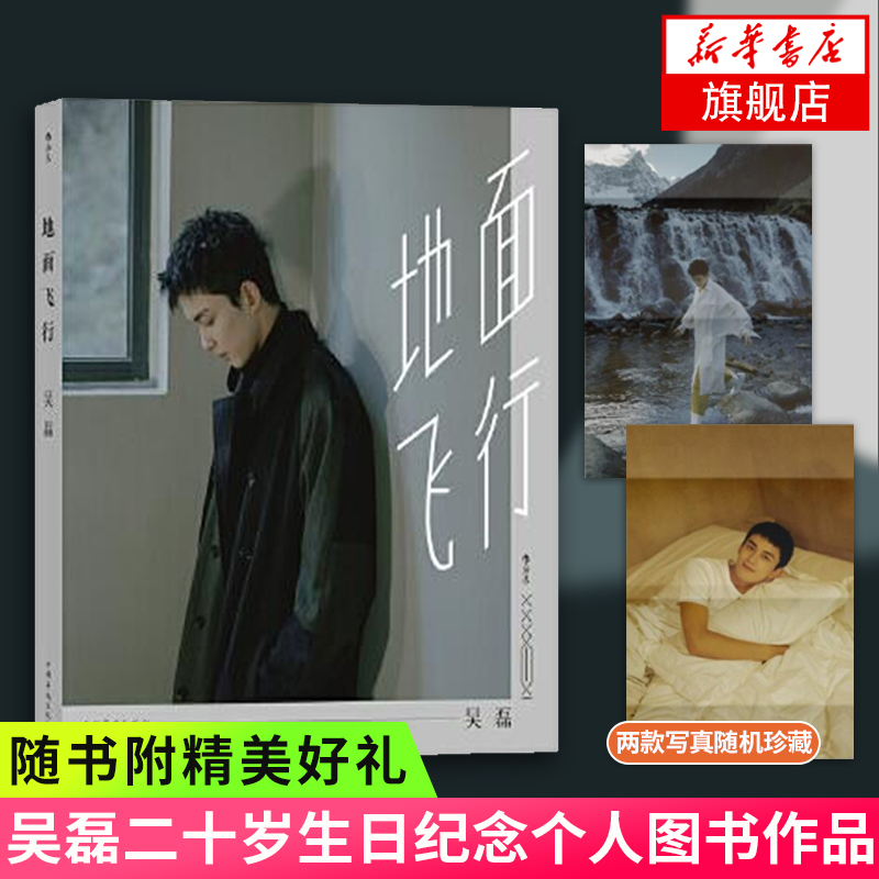 【附赠大海报】地面飞行 星汉灿烂凌不疑吴磊三石弟弟个人图书作品明星写真集书偶像青春文学小说实体书新华正版青春文学随笔