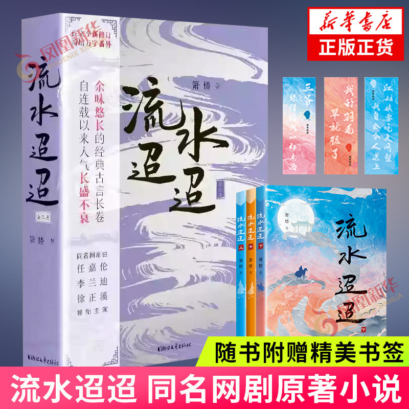 随书赠送精美书签 流水迢迢 全3册 箫楼著 同名网剧原著小说修订版 新增万字番外 古代言情小说 凤凰新华书店旗舰店官网正版书籍