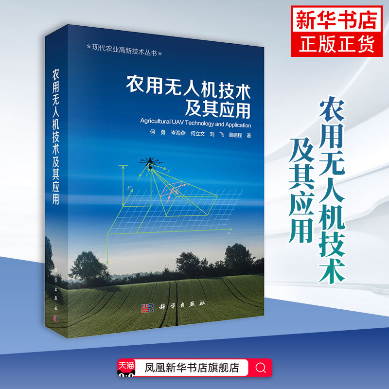 农用无人机技术及其应用 何勇 农业基础 农用无人机的发展历史和现状 科学 科学出版社 凤凰新华书店旗舰店