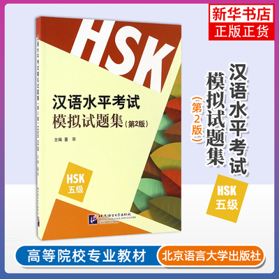 正版新书 新汉语水平考试模拟试题集五级 HSK标准教程5练习题Simulated Tests of the New HSK Level5国际中文等级考试仿真试卷