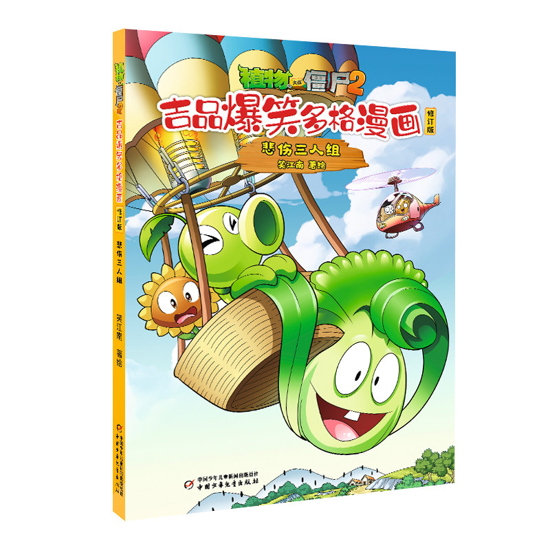 植物大战僵尸2吉品爆笑多格漫画修订版·悲伤三人组 笑江南著 7-10岁儿童漫画故事书 中国少年儿童出版社 新华正版书籍