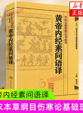 黄帝内经素问语译 中医古籍整理丛书重刊 郭霭春 人民卫生出版社