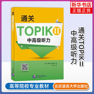 正版 通关TOPIK II 中高级听力 卞暎姬 中韩英三语对照 TOPIK中高级听力专项备考用书 韩语学习专项训练书籍 北京语言大学出版社