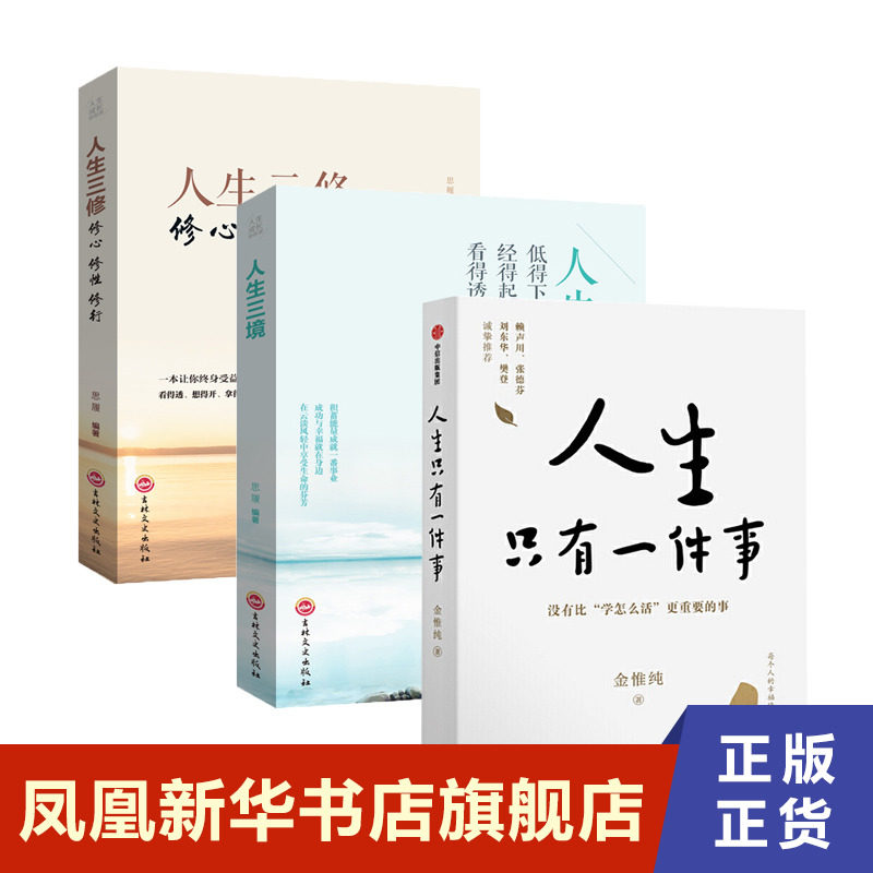 【3本套】人生只有一件事+人生三境+人生三修 修心修性修行 处理人际关系的经验技巧和方法为人处世 正版书籍 凤凰新华书店旗舰店,书籍/杂志/报纸,大学教材,淘宝优惠券,粉丝福利购,淘宝优惠卷
