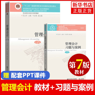 教材 习题与案例 会计学教材 吴大军 东北财经大学出版 第六版 管理会计 第6版 社 东财会计会计案例教程管理会计学教程考研辅导用书