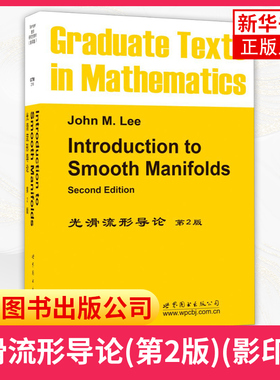 光滑流形导论(第2版)(影印版) Introduction to Smooth Manifolds 2ed/John M.Lee 光滑流形理论入门 研究生数学教材书