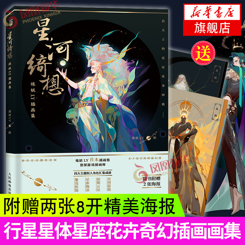 星河绮想 炼妖LY插画集 插画入门自学基础绘画书籍插画集手绘本临摹书 初学者自学画册画集 动漫游戏原画古风幻想绘画教程书
