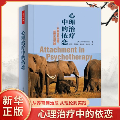 万千心理心理治疗中的依恋