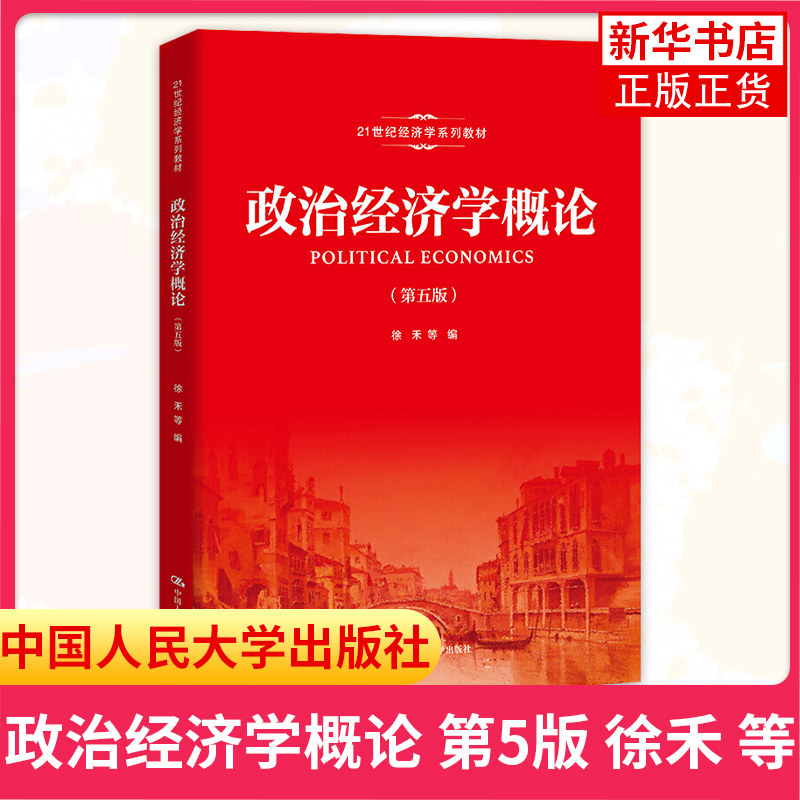 2021新版 政治经济学概论(第5版第五版)徐禾 (21世纪经济学系列教材)原理理论研究 中国人民大学出版社 9787300293332 凤凰新华使用感如何?