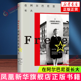 在阿尔巴尼亚长大 [英]莱亚·乌皮 亲历东欧剧变的成长故事 东欧纪实文学传记回忆录 新华正版书籍