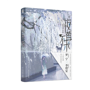 夜莺不来 玛丽苏消亡史 著  青春文学小说 新星出版社 新华正版书籍