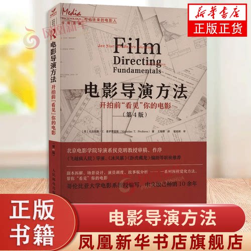 电影导演方法 开拍前看见你的电影 第4版 电影艺术书籍导演编剧入门教程书短视频拍摄技巧镜头设计脚本视觉化