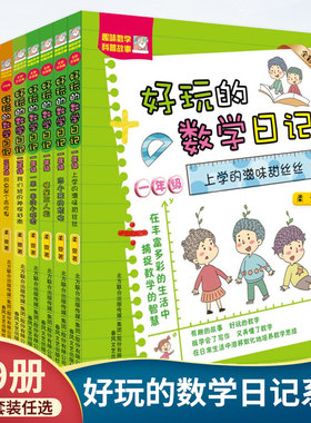 好玩的数学日记 1-6年级 全9册上学的滋味甜滋滋班里流行梦游症做了一个白日梦我们粉丝叫糖豆同桌是个贪吃鬼6-12周岁课外书