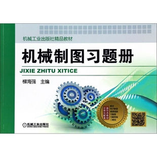 机械制图习题册柳海强大学教材机械工业出版社凤凰新华书店旗舰店