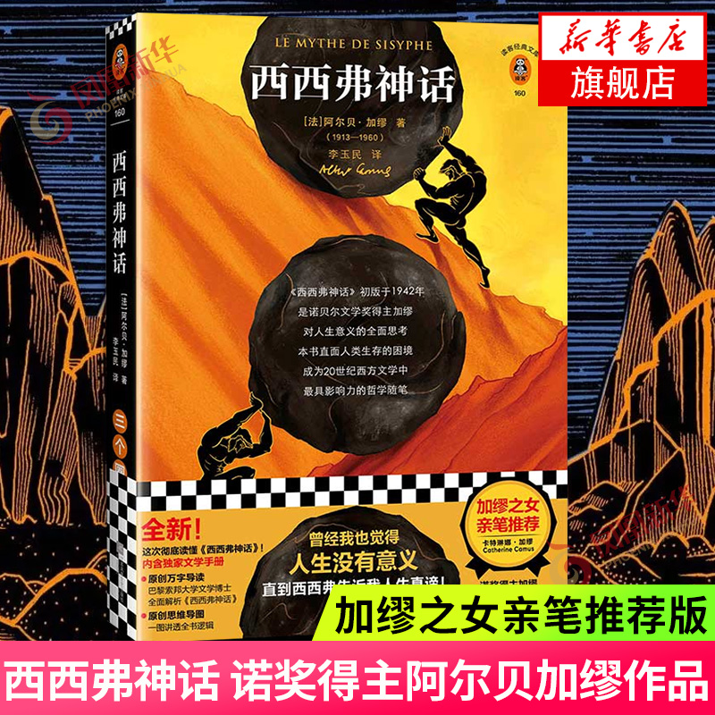 西西弗神话 诺贝尔文学奖得主 阿尔贝加缪作品 直面人类生存的困境外国文学随笔正版书籍 凤凰新华书店旗舰店