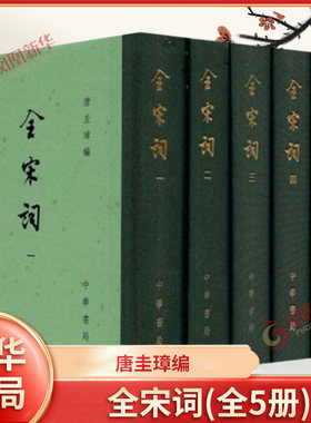 全宋词(全5册) 唐圭璋 中华古诗词 欣赏 中华书局有限公司 正版书籍 【凤凰新华书店正版旗舰店】