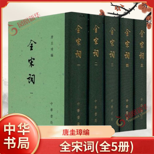 全宋词(全5册) 唐圭璋 中华古诗词 欣赏 中华书局有限公司 正版书籍 【凤凰新华书店正版旗舰店】