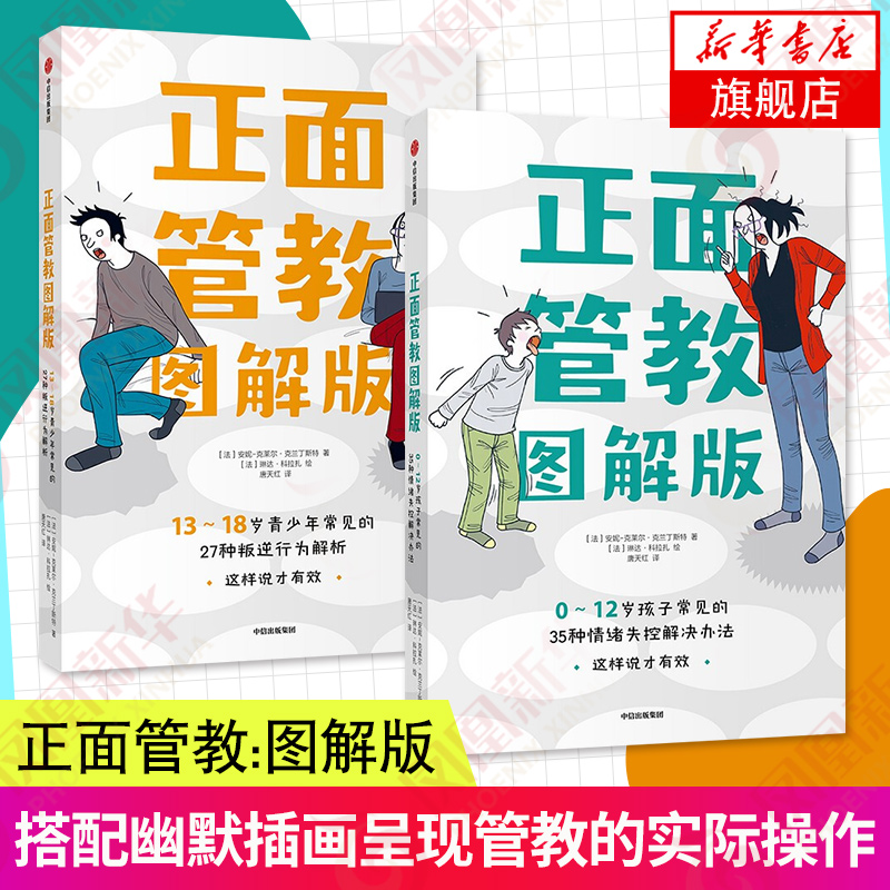 正面管教 图解版 2册套 13-18岁孩子常见的35种情绪失控解决办法+0-12岁孩子常见的35种情绪失控解决办法家庭教育心理疏导 正版