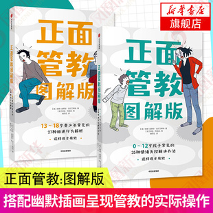 2册套 正版 35种情绪失控解决办法家庭教育心理疏导 12岁孩子常见 35种情绪失控解决办法 18岁孩子常见 图解版 正面管教