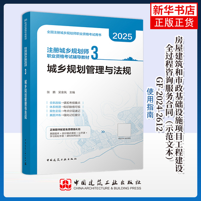 2025版--注册城乡规划师职业资格考试辅导教材 3 城乡规划管理与法规张鹏 吴金凤  主编城市规划师考试