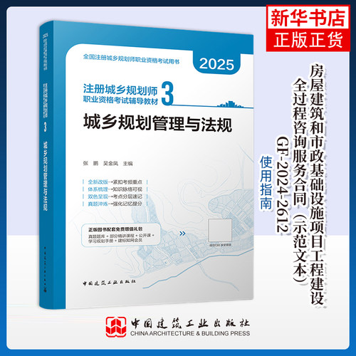 2025版--注册城乡规划师职业资格考试辅导教材 3 城乡规划管理与法规张鹏 吴金凤  主编城市规划师考试