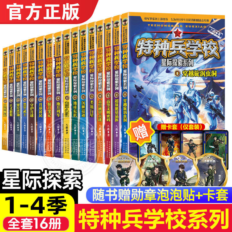 特种兵学校星际探索系列全套16册第1-4季辑八路的儿童文学军事小说特战校园故事书 小学生三四五年级课外阅读书籍大全特种兵学书校,书籍/杂志/报纸,儿童文学,淘宝优惠券,粉丝福利购,淘宝优惠卷
