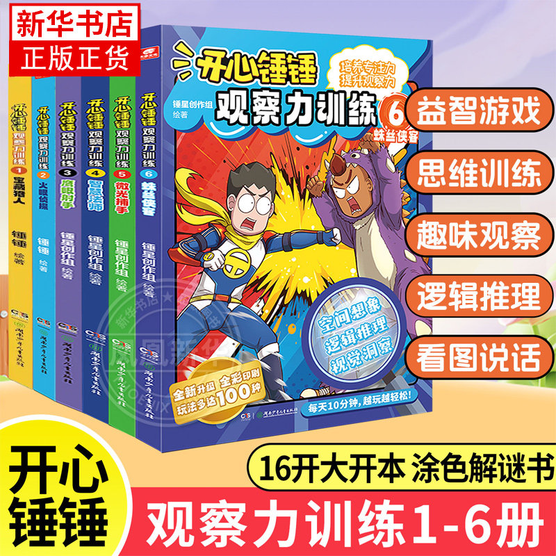 开心锤锤动画版观察力训练1-6全6册 儿童小学生益智思维训练智力游戏书 儿童观察力专注力逻辑思维能力找东西的图画书 新华正版,书籍/杂志/报纸,绘本/图画书/少儿动漫书,淘宝优惠券,粉丝福利购,淘宝优惠卷