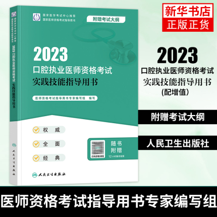 备考2023年人卫版口腔执业医师资格考试资料人卫教材职业考试书实践技能医学综合指导用书模拟试题解析题库