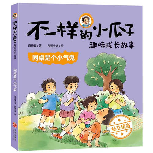 不一样的小瓜子趣味成长故事