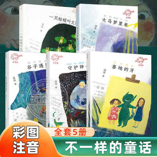 不一样的童话汤全套5册 守护神一个注音版 大马梦里来谷子遇见豆子一只蛤蟆叫太阳汤汤著一二年级课外书小学生课外阅读带拼音读物
