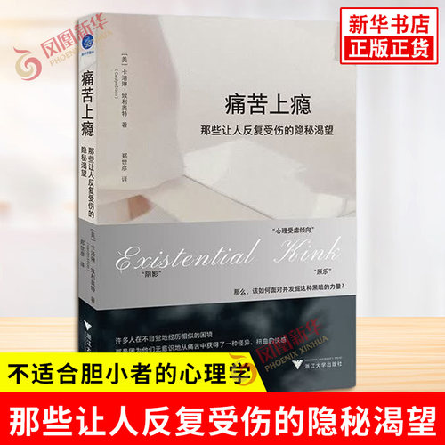 痛苦上瘾 那些让人反复受伤的隐秘渴望 美 卡洛琳埃利奥特 著 不适合胆小者的心理学 接纳你的坏 才能真正摆脱它 新华书店正版书籍