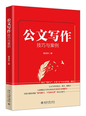 公文写作技巧与案例 晏凌羊 著 公文写作的要点、难点、破题点 148例范文写作分析 社会科学正版书籍 【凤凰新华书店旗舰店】