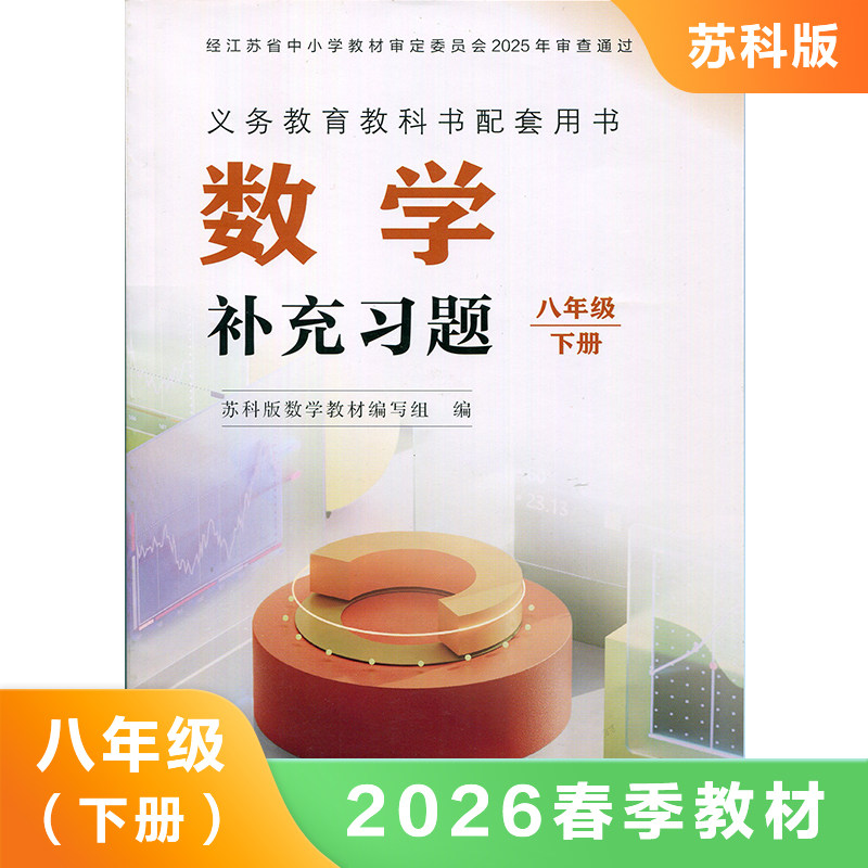 苏科版 初中数学补充习题 八年级下册8年级下册八下8下 中学生课本教材配套补充习题 江苏科学技术出版社 凤凰新华书店 正版书籍