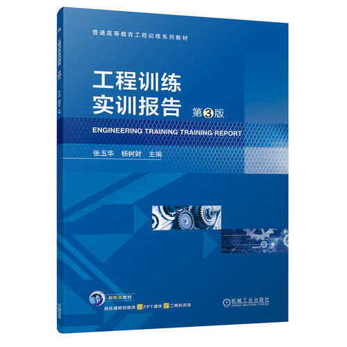 工程训练实训报告(第3版)张玉华,杨树财大学教材机械工业出版社凤凰新华书店旗舰店